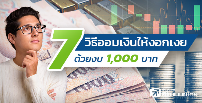 รูป 7 วิธีออมเงินให้งอกเงยด้วยงบ 1,000 บาท