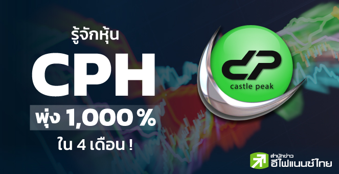 รูป รู้จักหุ้น CPH หุ้น 10 เด้ง ใน 4 เดือน !
