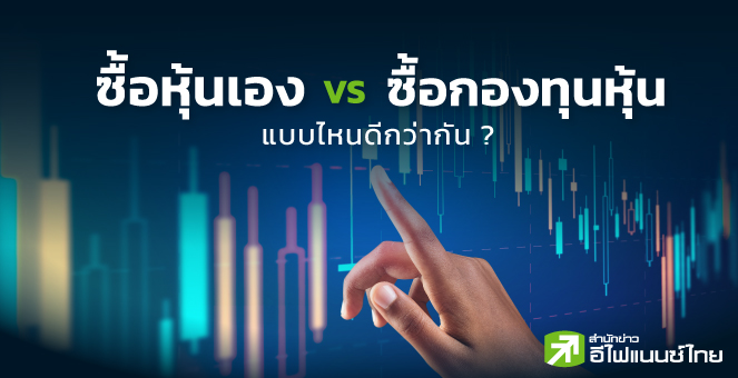 รูป ซื้อหุ้นเอง Vs ซื้อกองทุนหุ้น แบบไหนดีกว่ากัน ?