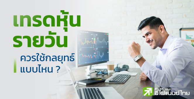 รูป เทรดหุ้นรายวัน ควรใช้กลยุทธ์แบบไหน ?