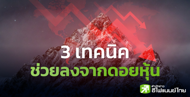 รูป 3 เทคนิคช่วยลงจากดอยหุ้น