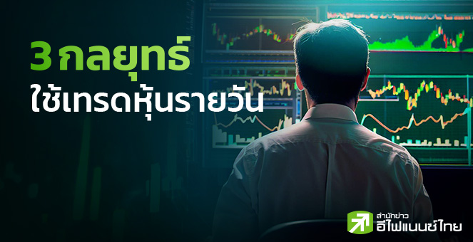 รูป 3 กลยุทธ์ใช้เทรดหุ้นรายวัน