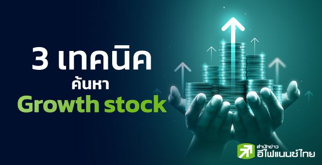 รูป 3 เทคนิคค้นหา Growth Stock