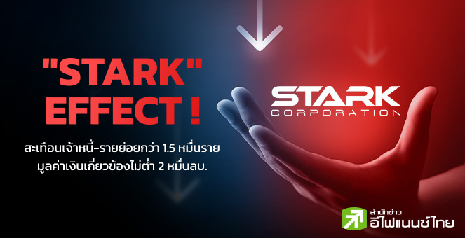 รูป หุ้น STARK ส่งผลกระทบกับใครบ้าง มูลค่าบานปลายแค่ไหน