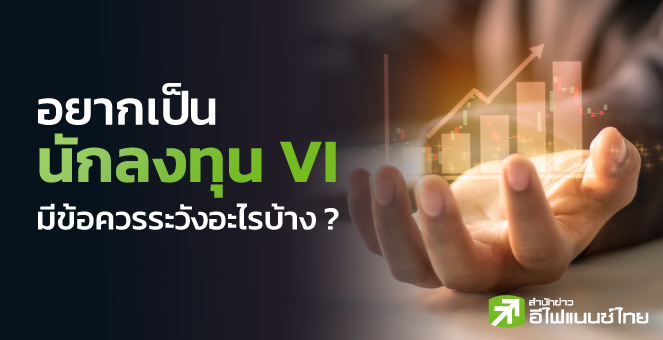 รูป อยากเป็นนักลงทุน VI มีข้อควรระวังอะไรบ้าง ?