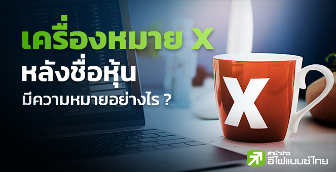 รูป เครื่องหมาย"X"หลังชื่อหุ้น มีความหมายอย่างไรบ้าง ?