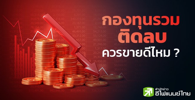 รูป กองทุนรวมติดลบ ควรขายดีไหม ?
