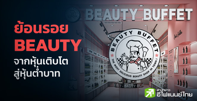 รูป ย้อนรอย BEAUTY จากหุ้นเติบโตสู่หุ้นต่ำบาท !