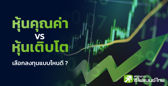 รูป "หุ้นคุณค่า" Vs "หุ้นเติบโต" เลือกลงทุนแบบไหนดี ?