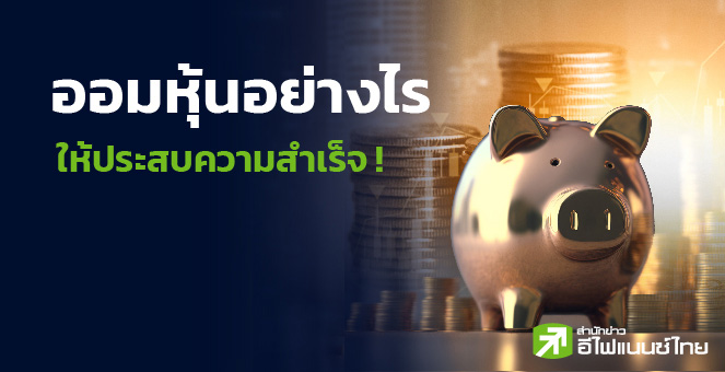 รูป อยากออมหุ้น เลือกหุ้นกลุ่มไหนดี ?