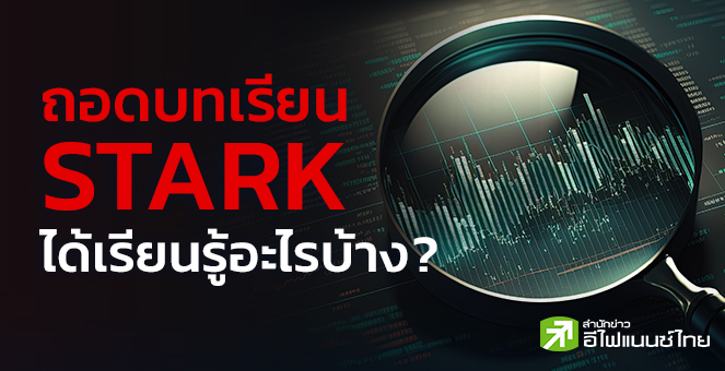 รูป ถอดบทเรียนจากหุ้น STARK !!