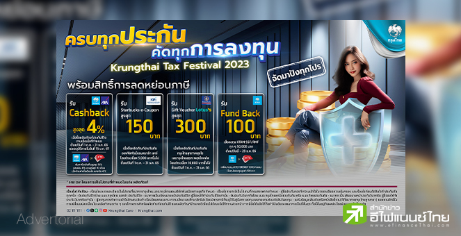 รูป ต้อนรับฤดูแห่งการลดหย่อนภาษีกับ "Krungthai TAX Festival 2023"