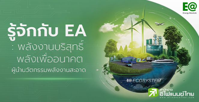 รูป ทำความรู้จัก EA กับภารกิจพัฒนา ‘พลังงานเพื่ออนาคต’ ขับเคลื่อนสังคมไทยสู่ความยั่งยืน