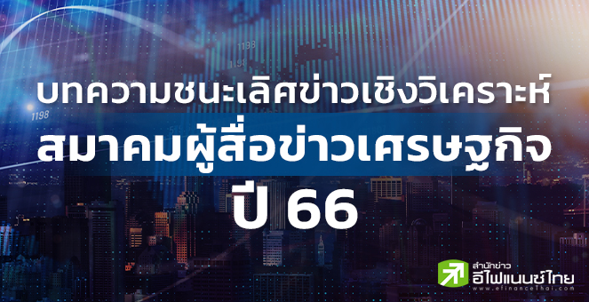 รูป บทความรางวัลข่าวเชิงวิเคราะห์ สมาคมผู้สื่อข่าวเศรษฐกิจ ปี 66 : หนี้ครัวเรือนไทย แก้ได้อย่างยั่งยืน ด้วยการวางแผนการเงิน
