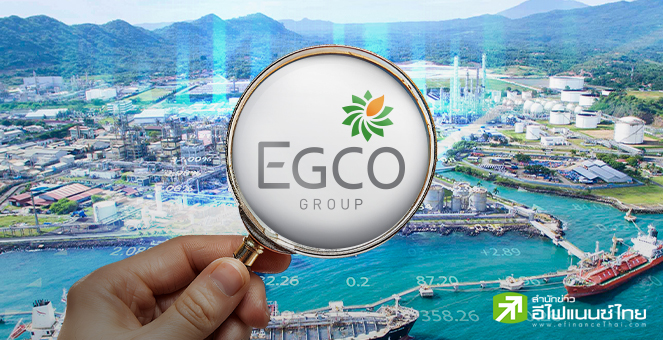 รูป ไขความลับ "EGCO" หุ้นที่อยู่ในเรดาร์นักวิเคราะห์ทุกสถานการณ์ตลาด