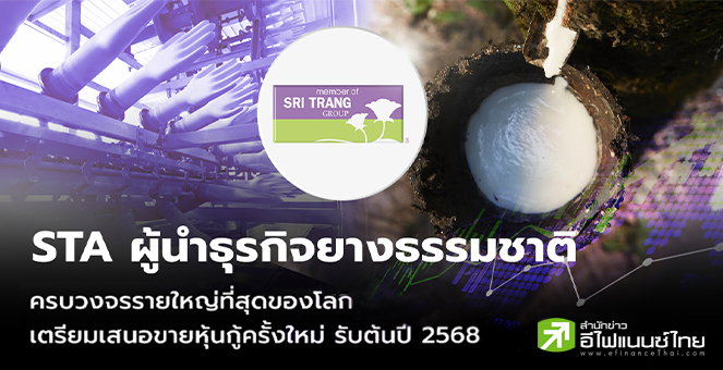 รูป STA ผู้นำธุรกิจยางธรรมชาติครบวงจรรายใหญ่ที่สุดของโลก เตรียมเสนอขายหุ้นกู้ครั้งใหม่ รับต้นปี 2568