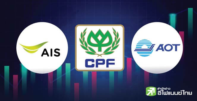 รูป 3 หุ้นต่างชาติน่าซื้อสะสม ADVANC AOT CPF สำหรับลงทุนช่วงกำแพงภาษี