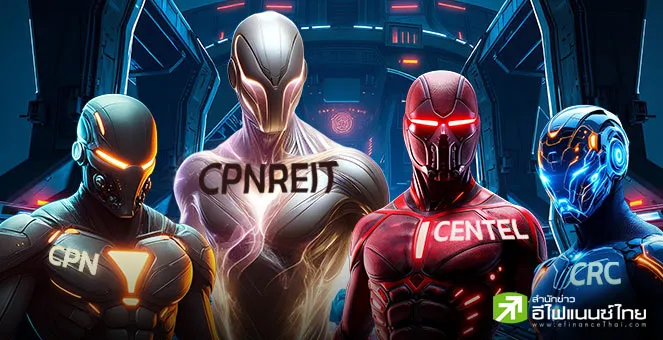 รูป เจาะลึกหุ้นกลุ่มเซ็นทรัล CPN-CRC-CENTEL-CPNREIT ตัวไหนน่าลงทุนในยุคดอกเบี้ยขาลง