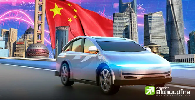รูป ทำไมจีนสั่งเบรกส่งออกรถ EV ปี 2569 วิเคราะห์อนาคตตลาดโลกและทิศทางหุ้น