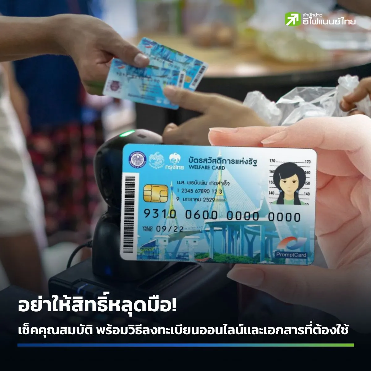 วิธีลงทะเบียนบัตรคนจนรอบใหม่ (สวัสดิการแห่งรัฐ 2568) ใครต้องลงทะเบียนบ้าง