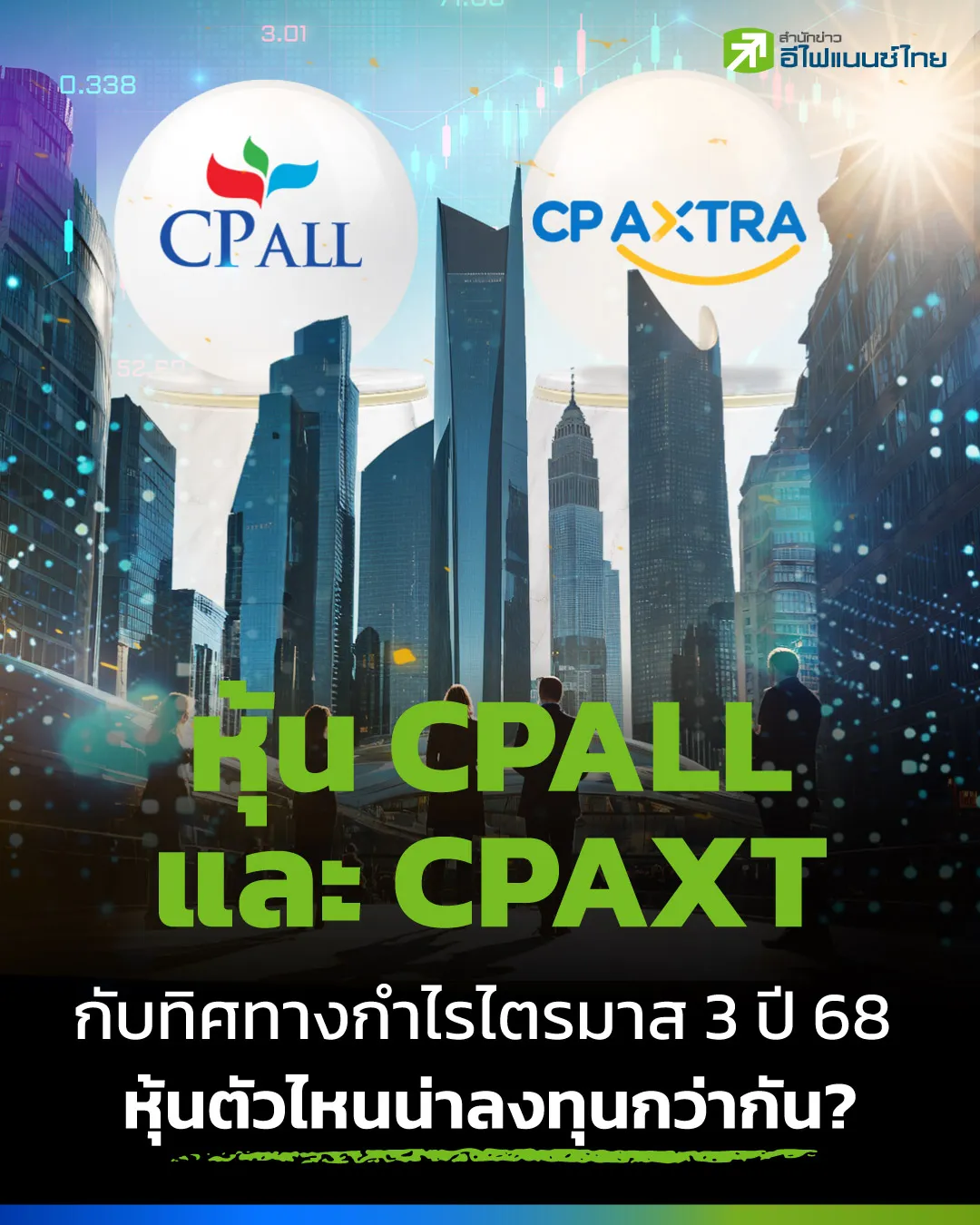 หุ้น CPALL และ CPAXT กับทิศทางกำไรไตรมาส 3 ปี 68 หุ้นตัวไหนน่าลงทุนกว่ากัน
