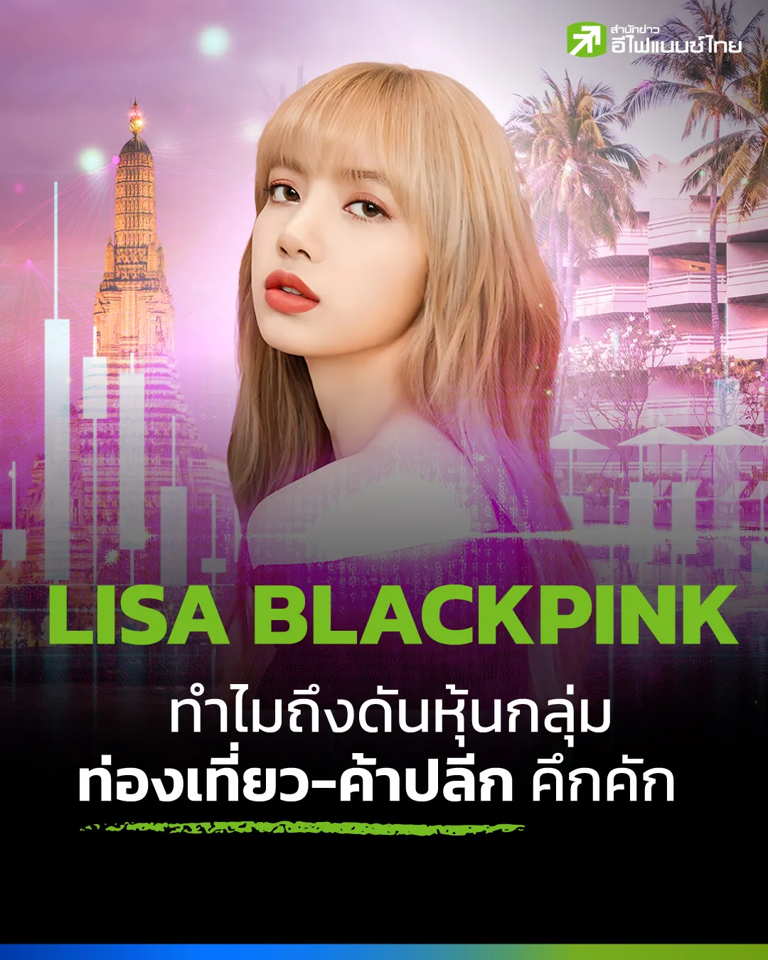 LISA BLACKPINK ทำไมถึงดันหุ้นกลุ่มท่องเที่ยว-ค้าปลีกคึกคัก