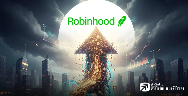 รูป วิเคราะห์หุ้น HOOD ทำไมโต 346% ใน 1 ปี หลัง Robinhood ผ่านวิกฤตสู่ผู้นำ Fintech