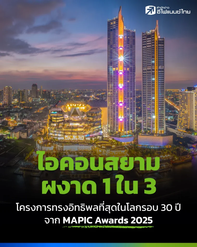 ไอคอนสยาม ผงาด 1 ใน 3 โครงการทรงอิทธิพลที่สุดในโลกรอบ 30 ปี จาก MAPIC Awards