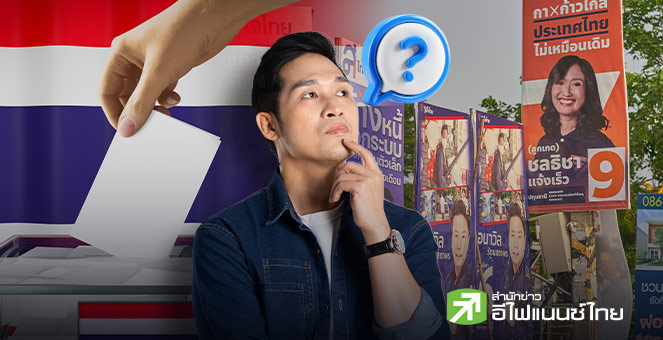 รูป เจาะสมรภูมิเลือกตั้ง “แจกเงิน vs แก้หนี้” เลือกแบบไหนไม่ติดกับดัก