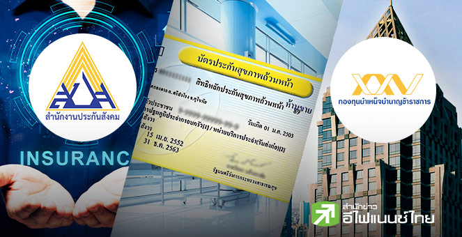 รูป เจาะลึก 3 กองทุนรัฐ ‘ประกันสังคม-บัตรทอง-กบข.’ ความเหมือนที่แตกต่าง