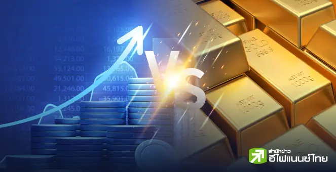 รูป ลงทุนอะไรดี 2568 เปิดศึก หุ้น vs ทองคำ สินทรัพย์ไหนปั้นพอร์ตโตระยะยาว