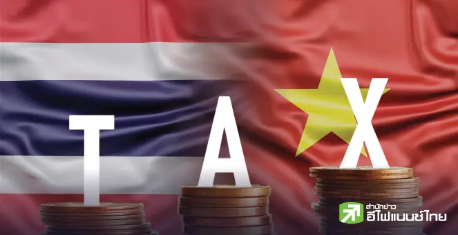 รูป ดีลภาษีเวียดนาม-สหรัฐฯสะเทือนไทย! เปิดกลยุทธ์ลงทุน-ปรับพอร์ตหาโอกาสใหม่