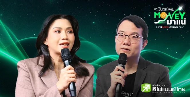 รูป Money มาแน่! ส่องกลยุทธ์ลงทุนฝ่าเศรษฐกิจซึม สร้างกำไรอย่างยั่งยืน