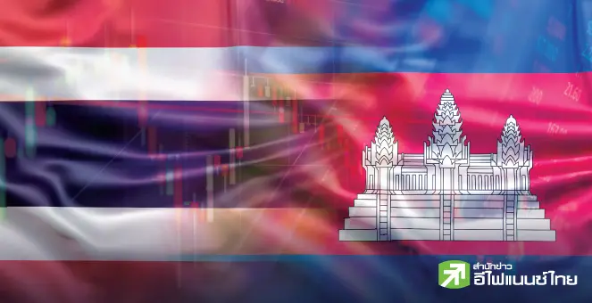 พลิกวิกฤตชายแดนไทย-กัมพูชา สู่โอกาสลงทุนครั้งใหญ่ในตลาดหุ้นไทย