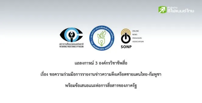 เปิดแนวปฏิบัติสื่อมวลชน ในการรายงานข่าวชายแดน-สื่อสารรัฐ-รับมือ DDoS