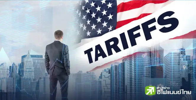 ภาษีทรัมป์ 19% ไทยต้องเสียอะไรบ้างให้สหรัฐอเมริกา