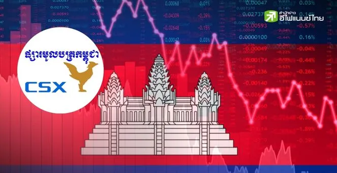 รูป ทำความรู้จักตลาดหุ้นกัมพูชา (CSX) ทำไมถึงยังเล็กกว่าไทย 100 เท่า