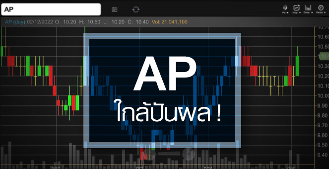 รูป AP เด้งเก็งกำไรปันผลแจ่ม ...งบปี 66 มีลุ้นนิวไฮ 4 ปีติด !
