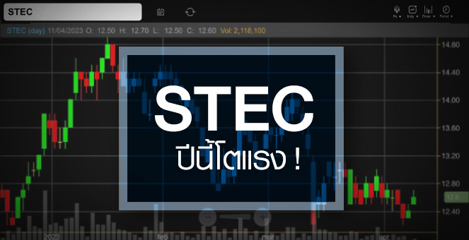 รูป STEC เด้งสวน SET ...ลุ้นงบปีนี้โต Double Digit !
