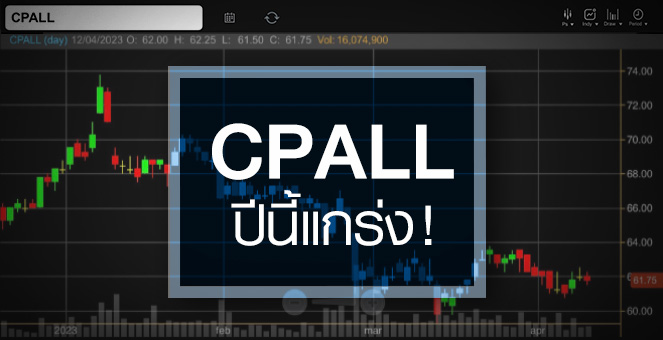 รูป CPALL งบปีนี้แกร่ง ...แถมอัพไซด์ยังเหลือบาน !