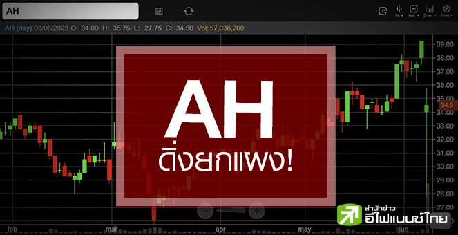 รูป AH-SAT ดิ่งรับข่าวอีซูซุย้ายฐานผลิต ...กูรูแนะเบรกลงทุน !