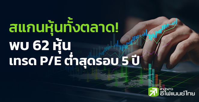 รูป พบ 62 หุ้น เทรด P/E ต่ำสุดรอบ 5 ปี