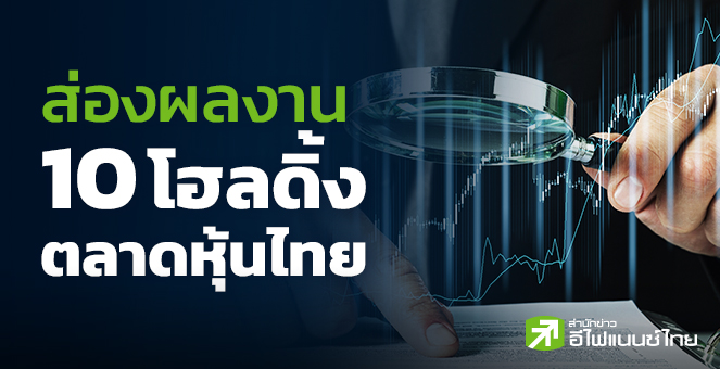 รูป ส่องผลงาน 10 โฮลดิ้ง ตลาดหุ้นไทย