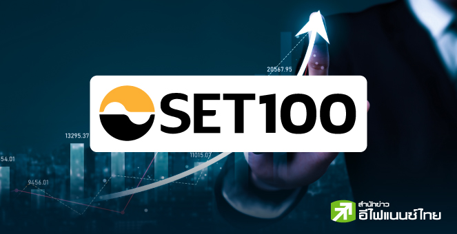 รูป 22 หุ้น SET100 ใจป๋า ควักกำไรสุทธิ 80 – 324% จ่ายปันผลปี 66