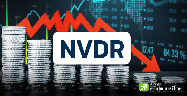 รูป ส่อง 20 หุ้น NVDR ขายมากสุด หลัง 5 เดือนต่างชาติเทหุ้นไทยกว่า 8.2 หมื่นลบ.