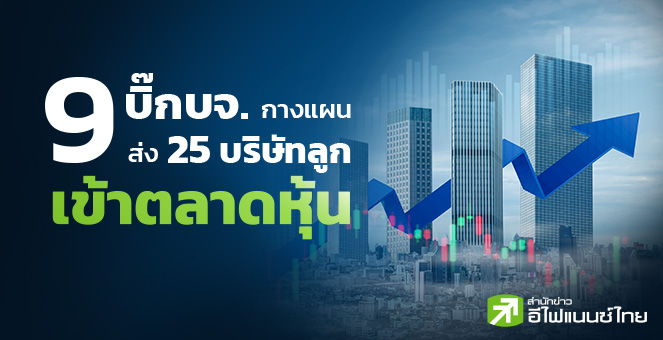 รูป 9 บิ๊กบจ. ส่ง "25 บริษัทลูก" เข้าตลาดหุ้น