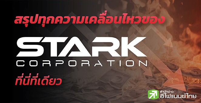 รูป สรุปทุกความเคลื่อนไหวของ STARK ที่นี่ที่เดียว