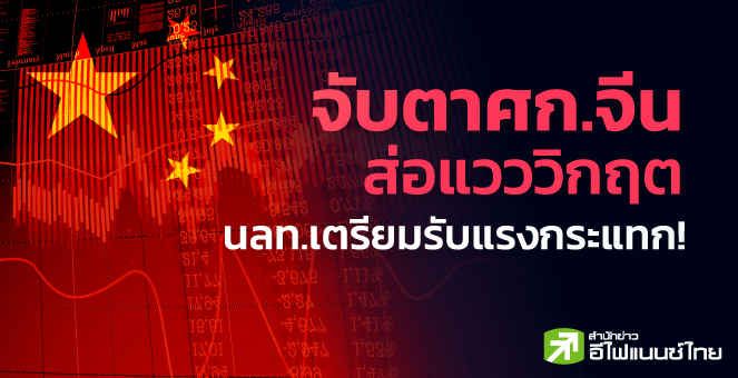 รูป ปัจจัยลบรุมตบเศรษฐกิจจีนจนส่อแวววิกฤต นลท.เตรียมรับแรงกระแทก!