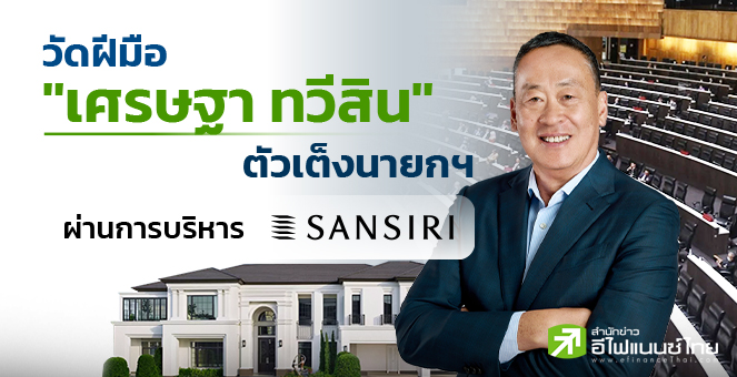 รูป วัดฝีมือ"เศรษฐา ทวีสิน" ตัวเต็งนายกฯ ผ่านการบริหาร "แสนสิริ (SIRI)"