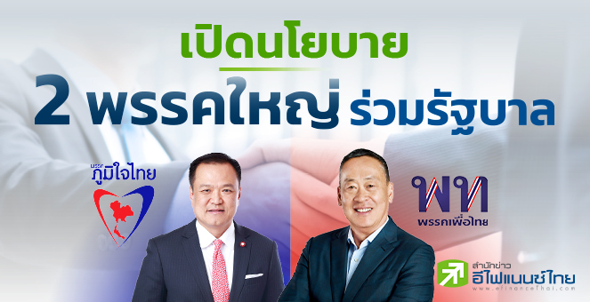 รูป เปิดนโยบาย 2 พรรคใหญ่ ร่วมรัฐบาล